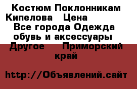 Костюм Поклонникам Кипелова › Цена ­ 10 000 - Все города Одежда, обувь и аксессуары » Другое   . Приморский край